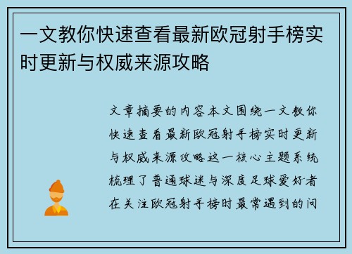一文教你快速查看最新欧冠射手榜实时更新与权威来源攻略