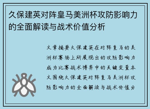 久保建英对阵皇马美洲杯攻防影响力的全面解读与战术价值分析