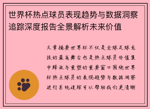 世界杯热点球员表现趋势与数据洞察追踪深度报告全景解析未来价值