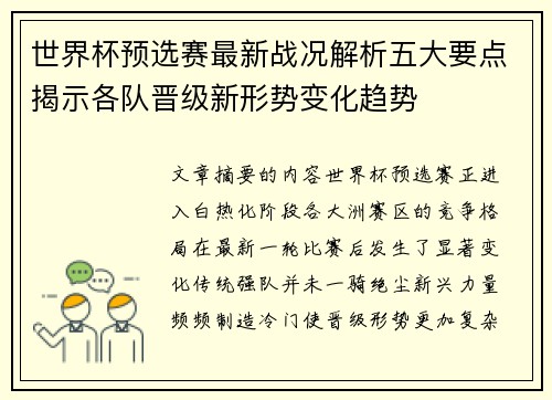 世界杯预选赛最新战况解析五大要点揭示各队晋级新形势变化趋势