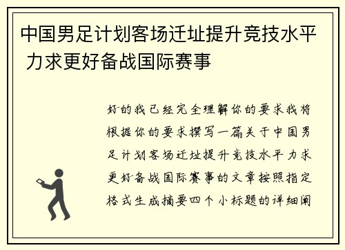 中国男足计划客场迁址提升竞技水平 力求更好备战国际赛事