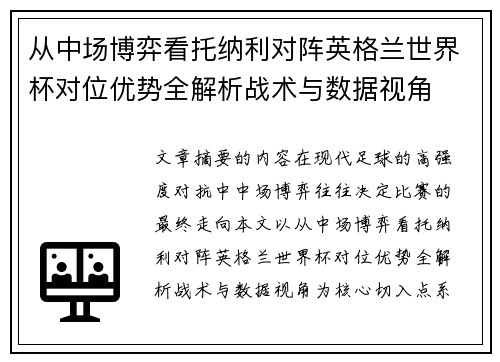 从中场博弈看托纳利对阵英格兰世界杯对位优势全解析战术与数据视角 从中场博弈看托纳利对阵英格兰世界杯对位优势全解析战术与数据视角