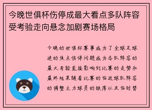 今晚世俱杯伤停成最大看点多队阵容受考验走向悬念加剧赛场格局