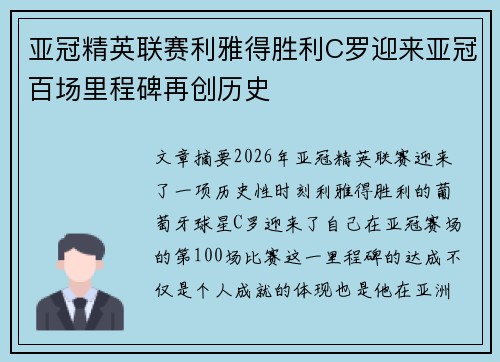 亚冠精英联赛利雅得胜利C罗迎来亚冠百场里程碑再创历史