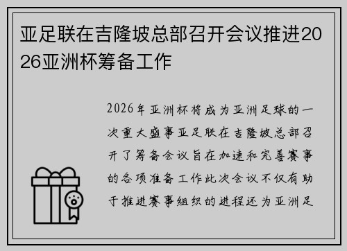 亚足联在吉隆坡总部召开会议推进2026亚洲杯筹备工作