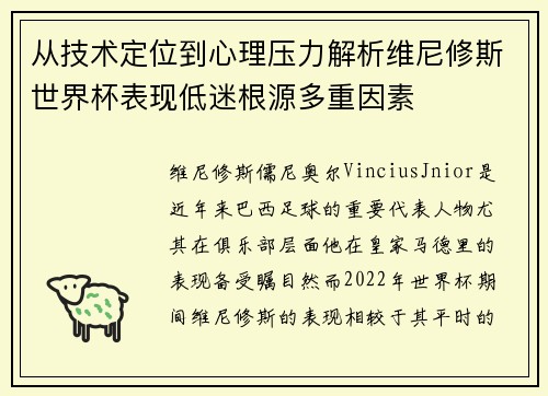 从技术定位到心理压力解析维尼修斯世界杯表现低迷根源多重因素