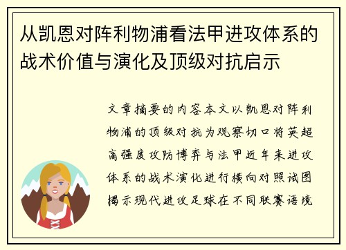 从凯恩对阵利物浦看法甲进攻体系的战术价值与演化及顶级对抗启示