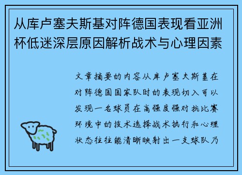 从库卢塞夫斯基对阵德国表现看亚洲杯低迷深层原因解析战术与心理因素