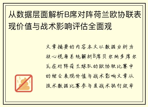 从数据层面解析B席对阵荷兰欧协联表现价值与战术影响评估全面观