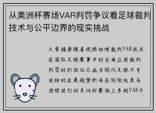 从美洲杯赛场VAR判罚争议看足球裁判技术与公平边界的现实挑战