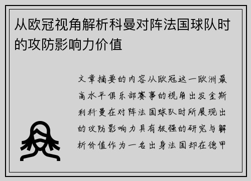 从欧冠视角解析科曼对阵法国球队时的攻防影响力价值