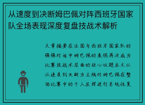 从速度到决断姆巴佩对阵西班牙国家队全场表现深度复盘技战术解析