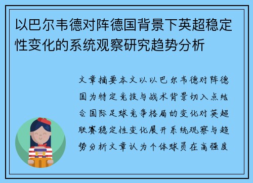 以巴尔韦德对阵德国背景下英超稳定性变化的系统观察研究趋势分析