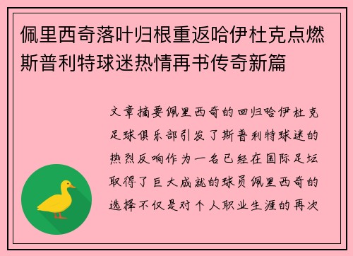 佩里西奇落叶归根重返哈伊杜克点燃斯普利特球迷热情再书传奇新篇