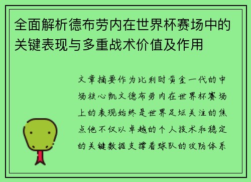 全面解析德布劳内在世界杯赛场中的关键表现与多重战术价值及作用