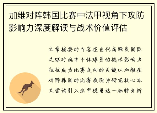 加维对阵韩国比赛中法甲视角下攻防影响力深度解读与战术价值评估 加维对阵韩国比赛中法甲视角下攻防影响力深度解读与战术价值评估