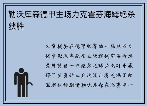 勒沃库森德甲主场力克霍芬海姆绝杀获胜