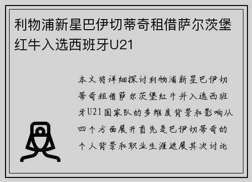 利物浦新星巴伊切蒂奇租借萨尔茨堡红牛入选西班牙U21