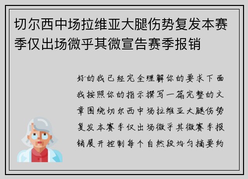 切尔西中场拉维亚大腿伤势复发本赛季仅出场微乎其微宣告赛季报销