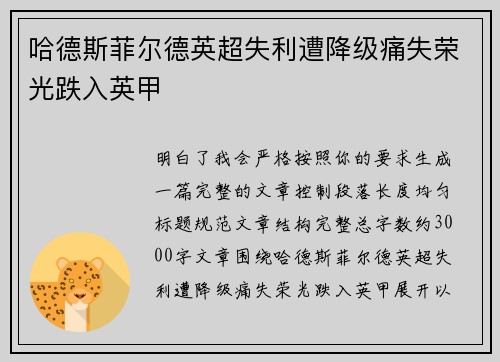 哈德斯菲尔德英超失利遭降级痛失荣光跌入英甲 哈德斯菲尔德英超失利遭降级痛失荣光跌入英甲