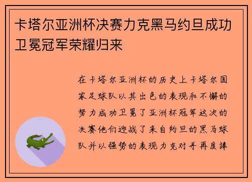 卡塔尔亚洲杯决赛力克黑马约旦成功卫冕冠军荣耀归来
