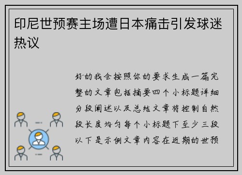 印尼世预赛主场遭日本痛击引发球迷热议
