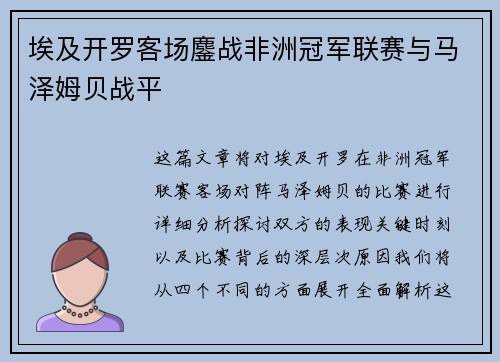 埃及开罗客场鏖战非洲冠军联赛与马泽姆贝战平 埃及开罗客场鏖战非洲冠军联赛与马泽姆贝战平