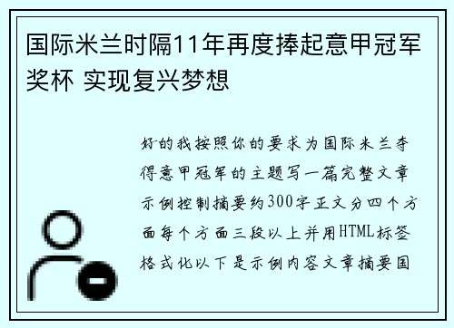 国际米兰时隔11年再度捧起意甲冠军奖杯 实现复兴梦想 国际米兰时隔11年再度捧起意甲冠军奖杯 实现复兴梦想