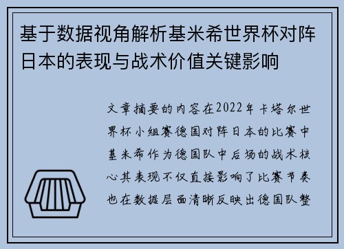 基于数据视角解析基米希世界杯对阵日本的表现与战术价值关键影响 基于数据视角解析基米希世界杯对阵日本的表现与战术价值关键影响