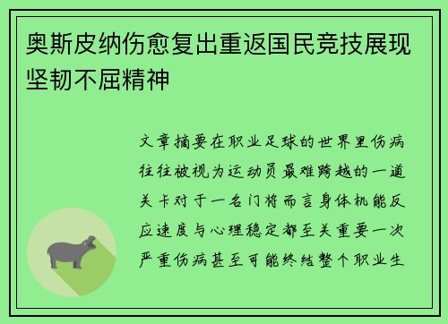 奥斯皮纳伤愈复出重返国民竞技展现坚韧不屈精神 奥斯皮纳伤愈复出重返国民竞技展现坚韧不屈精神