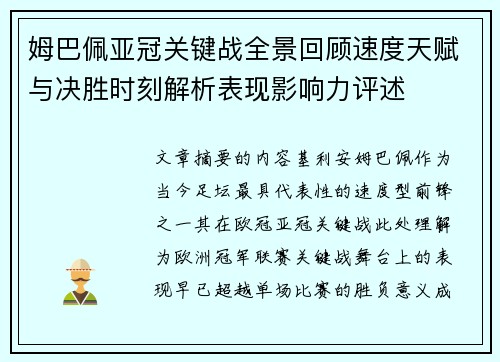 姆巴佩亚冠关键战全景回顾速度天赋与决胜时刻解析表现影响力评述