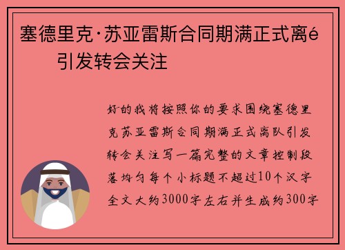 塞德里克·苏亚雷斯合同期满正式离队引发转会关注 塞德里克·苏亚雷斯合同期满正式离队引发转会关注