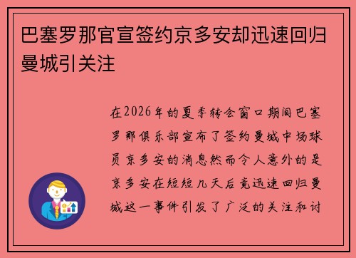 巴塞罗那官宣签约京多安却迅速回归曼城引关注 巴塞罗那官宣签约京多安却迅速回归曼城引关注