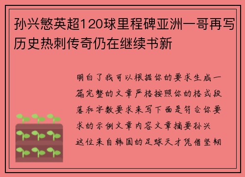孙兴慜英超120球里程碑亚洲一哥再写历史热刺传奇仍在继续书新 孙兴慜英超120球里程碑亚洲一哥再写历史热刺传奇仍在继续书新