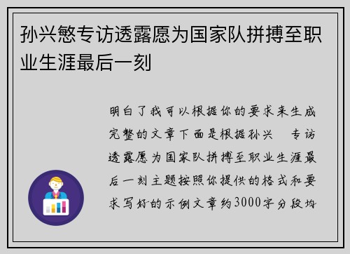 孙兴慜专访透露愿为国家队拼搏至职业生涯最后一刻