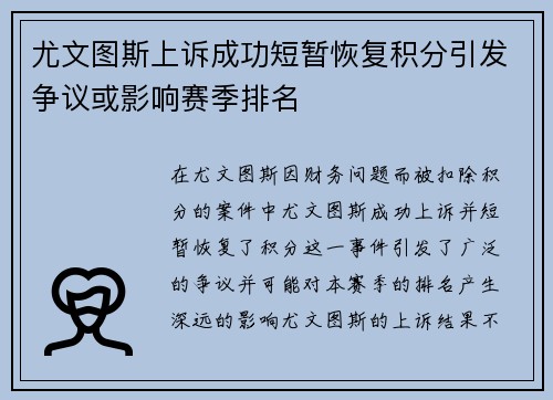尤文图斯上诉成功短暂恢复积分引发争议或影响赛季排名 尤文图斯上诉成功短暂恢复积分引发争议或影响赛季排名