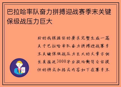 巴拉哈率队奋力拼搏迎战赛季末关键保级战压力巨大