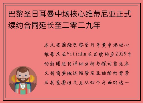巴黎圣日耳曼中场核心维蒂尼亚正式续约合同延长至二零二九年