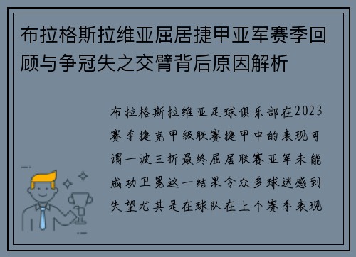 布拉格斯拉维亚屈居捷甲亚军赛季回顾与争冠失之交臂背后原因解析