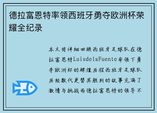德拉富恩特率领西班牙勇夺欧洲杯荣耀全纪录