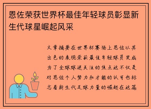 恩佐荣获世界杯最佳年轻球员彰显新生代球星崛起风采