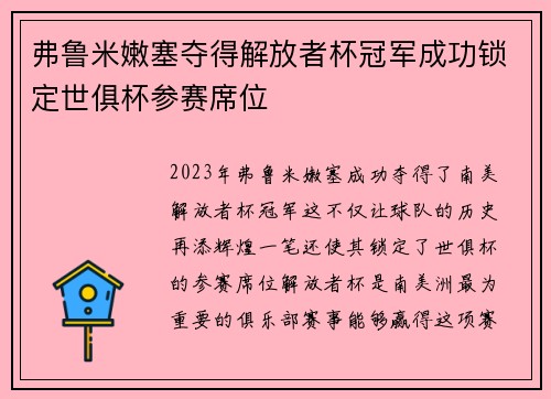 弗鲁米嫩塞夺得解放者杯冠军成功锁定世俱杯参赛席位