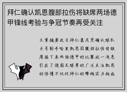 拜仁确认凯恩腹部拉伤将缺席两场德甲锋线考验与争冠节奏再受关注 拜仁确认凯恩腹部拉伤将缺席两场德甲锋线考验与争冠节奏再受关注