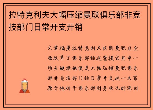 拉特克利夫大幅压缩曼联俱乐部非竞技部门日常开支开销 拉特克利夫大幅压缩曼联俱乐部非竞技部门日常开支开销