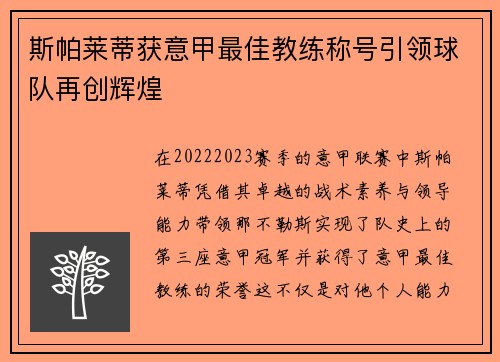 斯帕莱蒂获意甲最佳教练称号引领球队再创辉煌