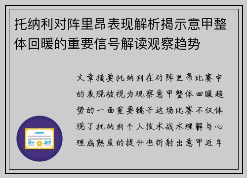 托纳利对阵里昂表现解析揭示意甲整体回暖的重要信号解读观察趋势