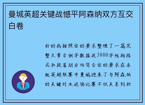曼城英超关键战憾平阿森纳双方互交白卷