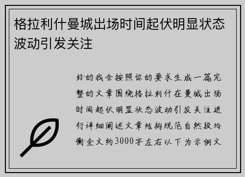 格拉利什曼城出场时间起伏明显状态波动引发关注