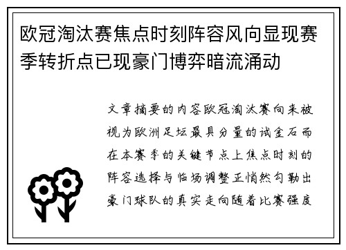 欧冠淘汰赛焦点时刻阵容风向显现赛季转折点已现豪门博弈暗流涌动 欧冠淘汰赛焦点时刻阵容风向显现赛季转折点已现豪门博弈暗流涌动