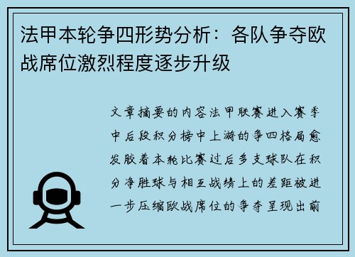 法甲本轮争四形势分析：各队争夺欧战席位激烈程度逐步升级